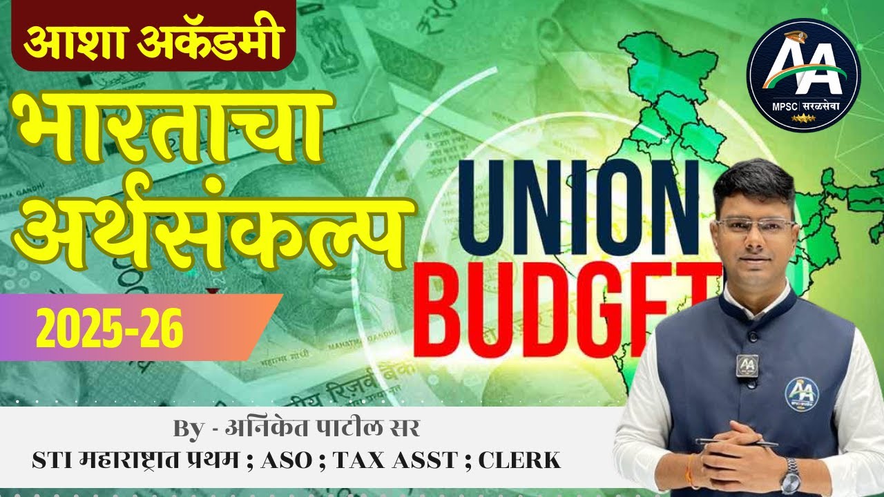 भारताचा अर्थसंकल्प 2025-26 | By Aniket Patil Sir | Asha Academy