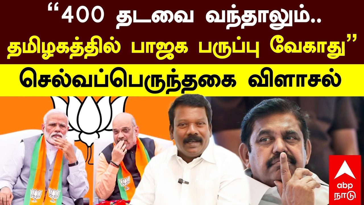 Selvaperunthagai On BJP | ”400 தடவை வந்தாலும்..தமிழகத்தில் பாஜக பருப்பு வேகாது”செ.பெருந்தகை விளாசல்