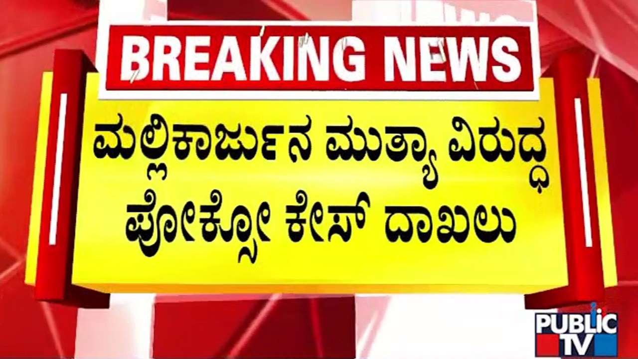 POCSO Case Against Mallikarjun Mutya | Public TV