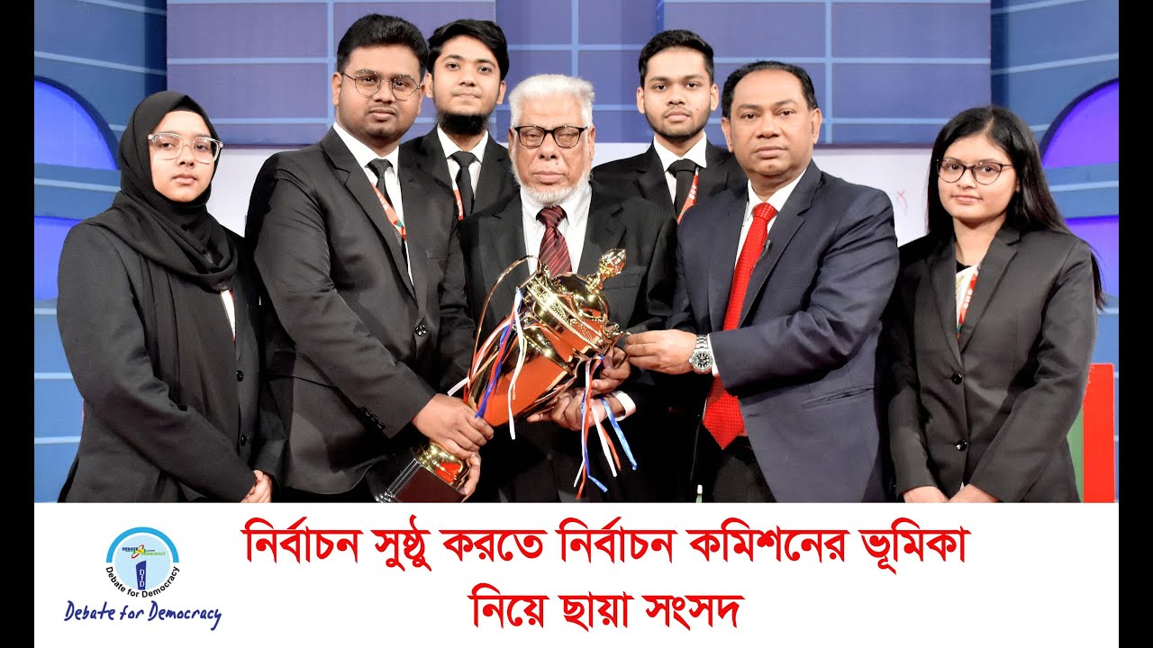 নির্বাচন সুষ্ঠু করতে নির্বাচন কমিশনের ভূমিকা নিয়ে ছায়া সংসদ । EC role to ensuring fair elections