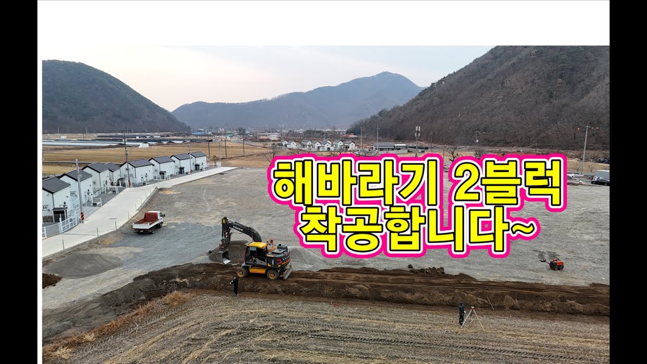 해바라기 2블럭, 착공하는 날~ #경남농촌체류형쉼터 #경남농막 #경남소형별장 #경남세컨드홈 #아인스홈밀양 #밀양시청도면고법리