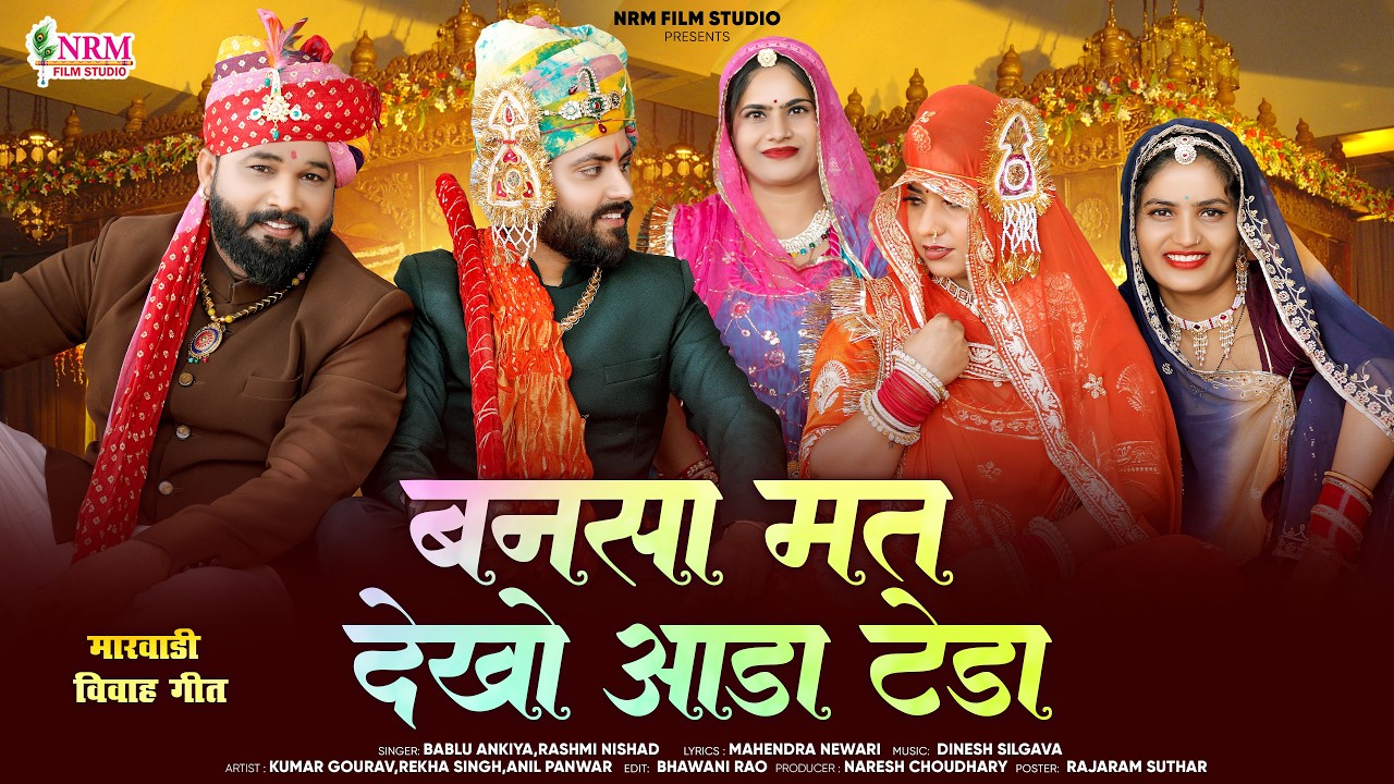 न्यू मारवाड़ी विवाह गीत 2026 | New Rajasthani Song | Bablu Ankiya Rashmi | Bansa Mat Dekho Aada Teda