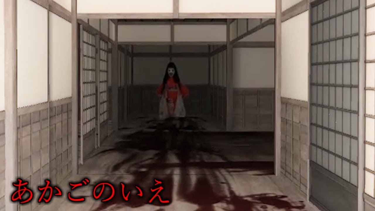 泣き声が聞こえたら最後!?『あかごのいえ』という日本人が作った和風ホラーゲームが怖い（絶叫多め）