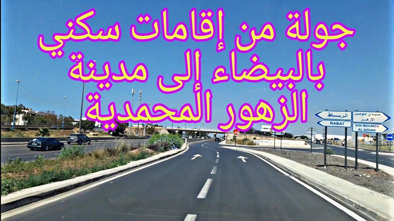جولة عبر الطريق السيار من إقامات سكني إلى المحمدية  Des Rés. Sakani à Mohammedia par l'autoroute