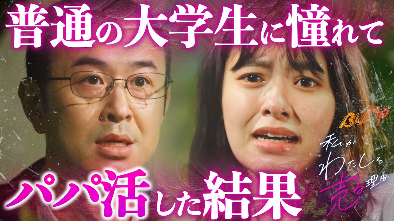 収入源が無くなった苦学生の末路『私がわたしを売る理由』1~6話