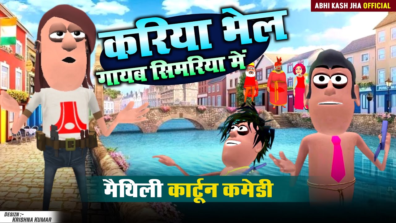 करिया डूबा सिमरिया में 😀 मैथिली मस्त कॉमेडी #maithilicomedy