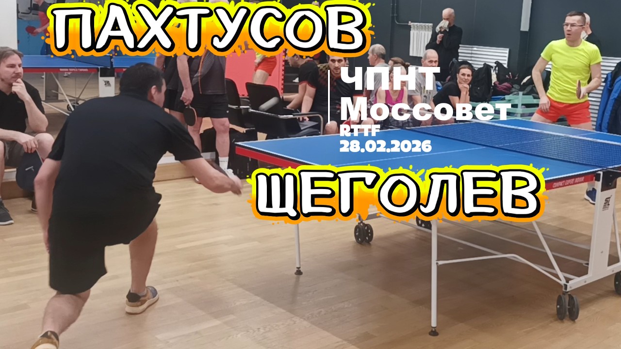 Щеголев Илья 509 VS Пахтусов Сергей 235 /ЧПНТ в Моссовете/ RTTF/28.02.2026