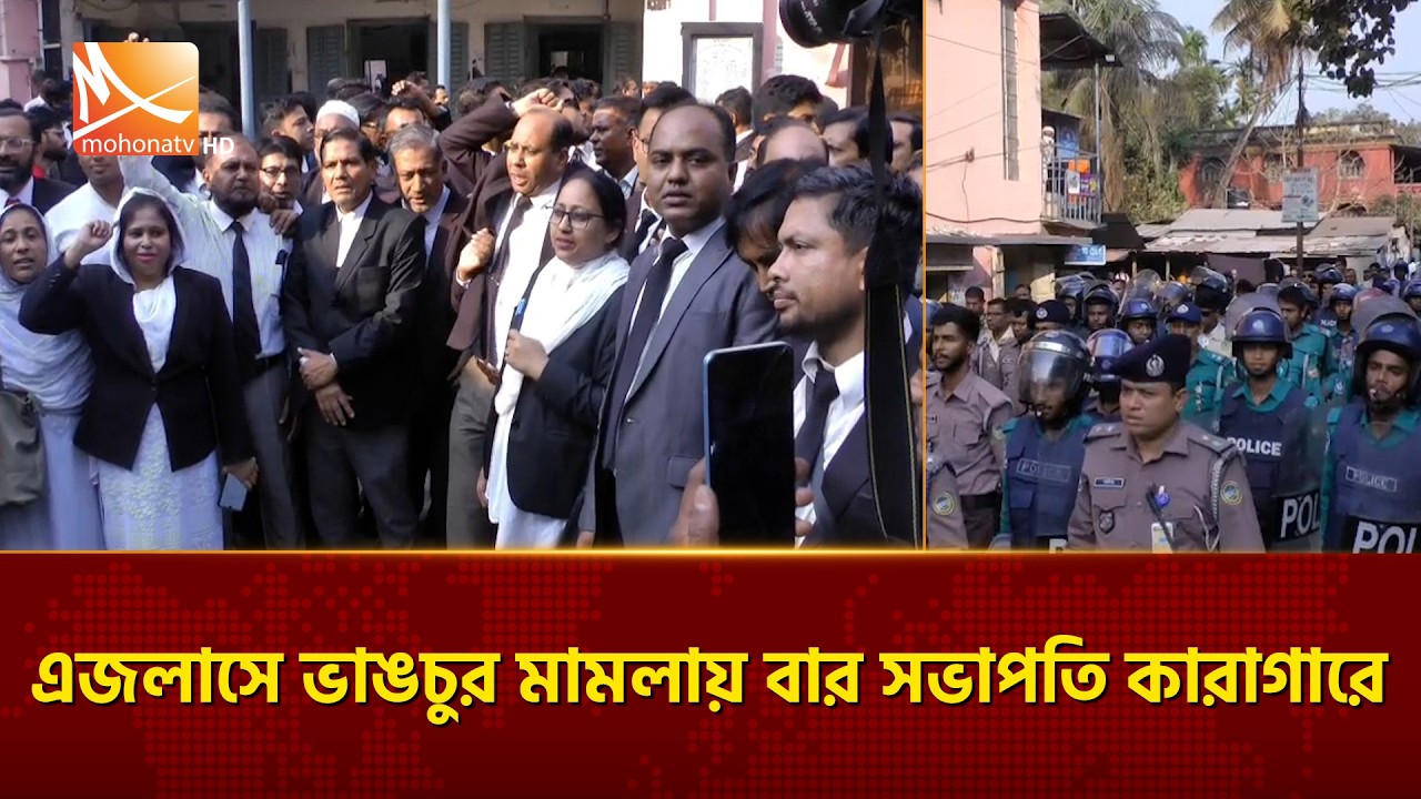 এজলাসে ভা'ঙচু'র মা'ম'লা'য় বার সভাপতি কারাগারে | Mohona TV