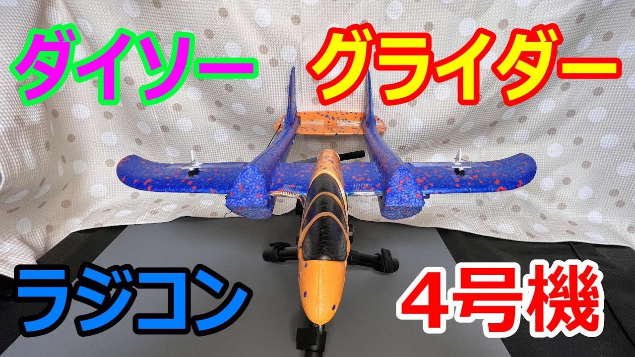 *:*148【RC100g未満】ダイソーグライダー　ラジコン4号機　双胴機