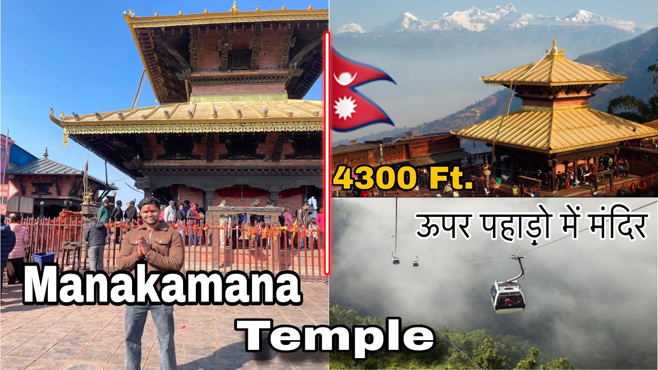 Manakamana Temple Gorkha Nepal || Manokamana Tourist Places || Manakamana Mandir || Cable car