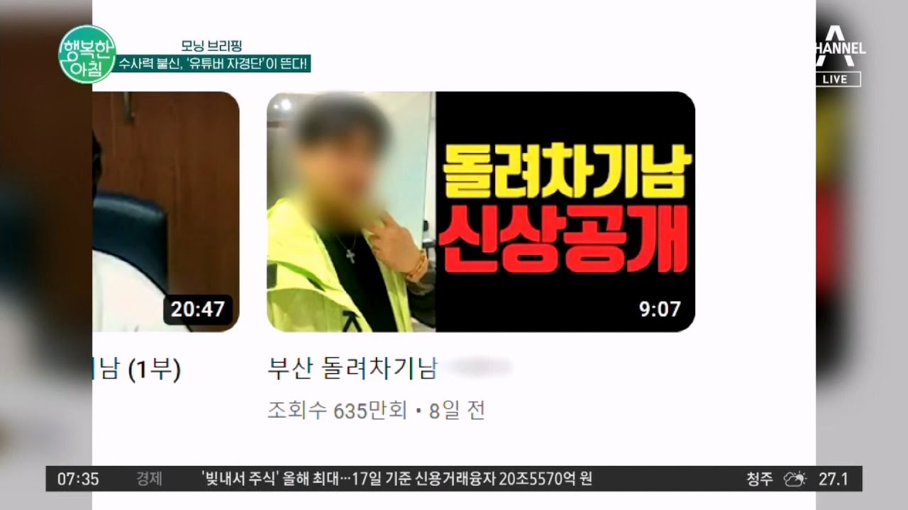 범죄자 신상 공개해주는 유튜버 자경단 인기 폭발! 빠른 공론화와 정의 실현으로 긍정적 반응 | 행복한 아침 1168 회