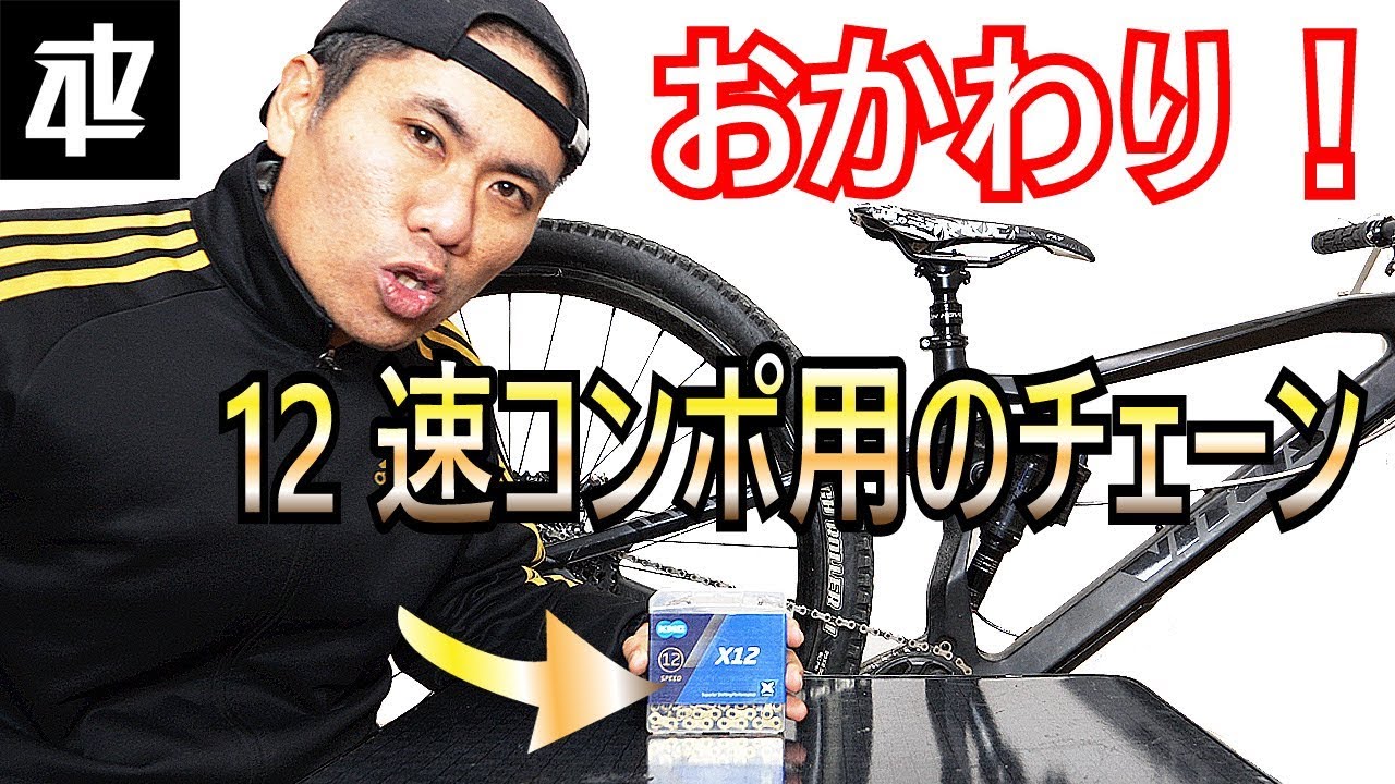 12速チェーン交換 SRAM純正から実質シマノのKMC X12へ