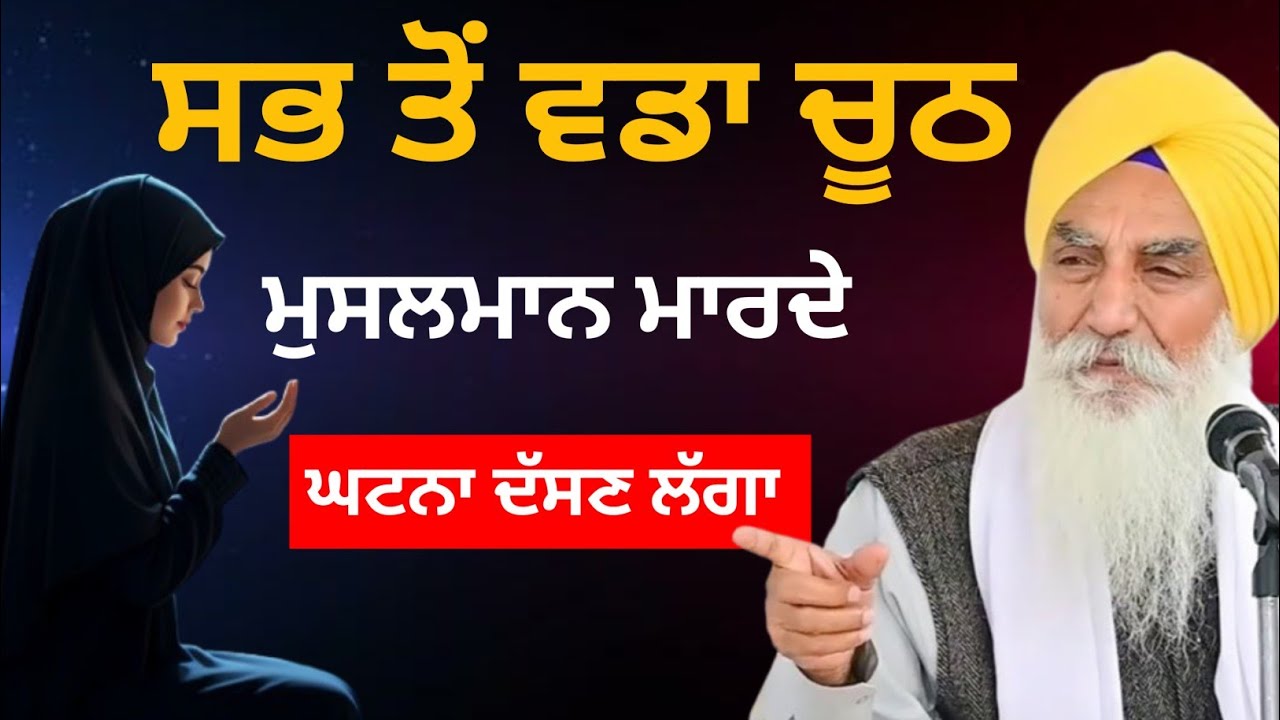 ਸਭ ਤੋਂ ਵਡਾ ਚੂਠ ਮੁਸਲਮਾਨ ਮਾਰਦੇ ||Katha 2025 Giani Jaswant Singh Ji Manji Sahib Wale