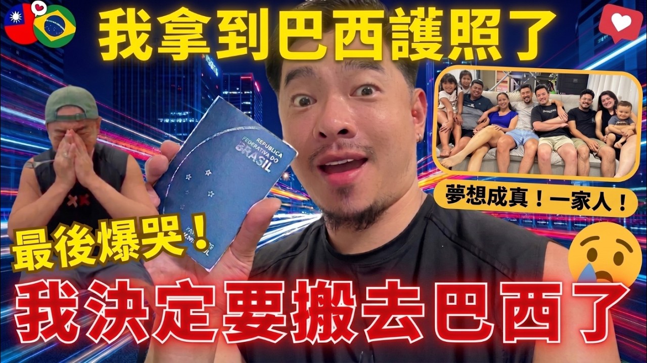 JOSH要拿巴西護照了🔥要搬去巴西了❗大家掰掰 🥲去見巴西公婆超級緊張🤩