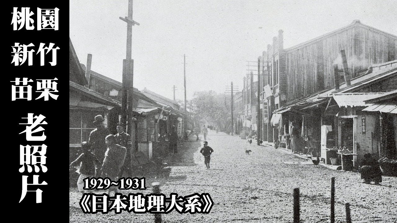 1929~1931年《日本地理大系．台灣篇》~桃園、新竹、苗栗老照片