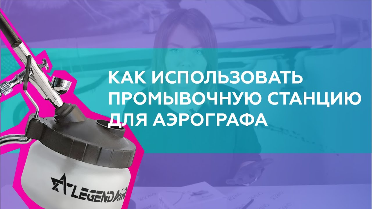 Как использовать промывочную станцию (очиститель) для аэрографа