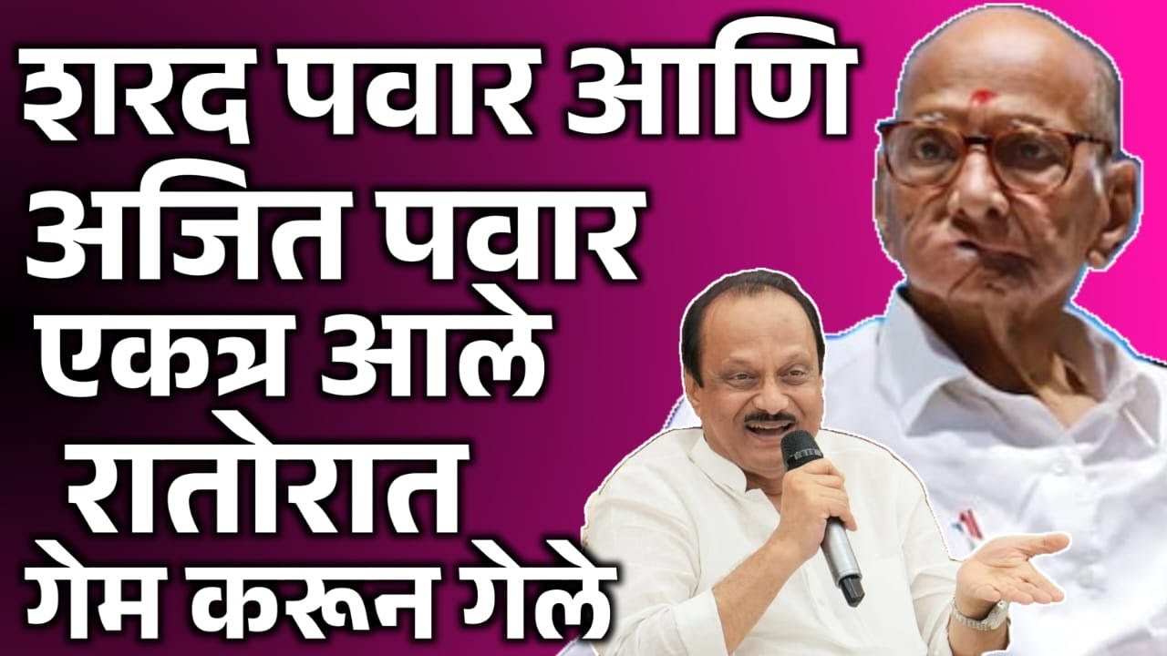 शरद पवार आणि अजित पवार एकत्र आले रातोरात गेम करून गेले | Ajit Pawar 