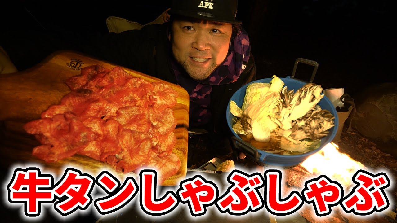 【キャンプ飯】牛タンしゃぶしゃぶが美味すぎる！！