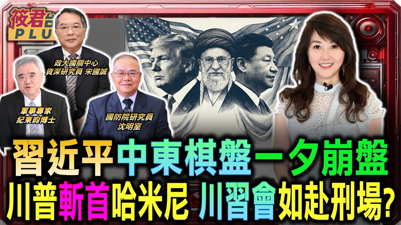川普斬首哈米尼 習近平的中東棋盤一夕崩盤 月底「川習會」如赴刑場？/川普的「獵頭禮物」 月底見面前夕清空伊朗 習近平該拿什麼上談判桌？