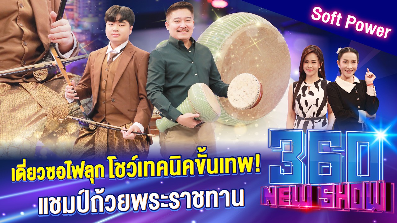 เดี่ยวซอไฟลุก! โชว์เทคนิคขั้นเทพ แชมป์ถ้วยพระราชทาน | 360Newshow EP.561