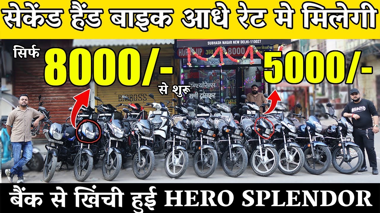Second Hand Bike | 8,000/- से शुरू | Used Bike Market Subhash Nagar New Delhi VR Motors |