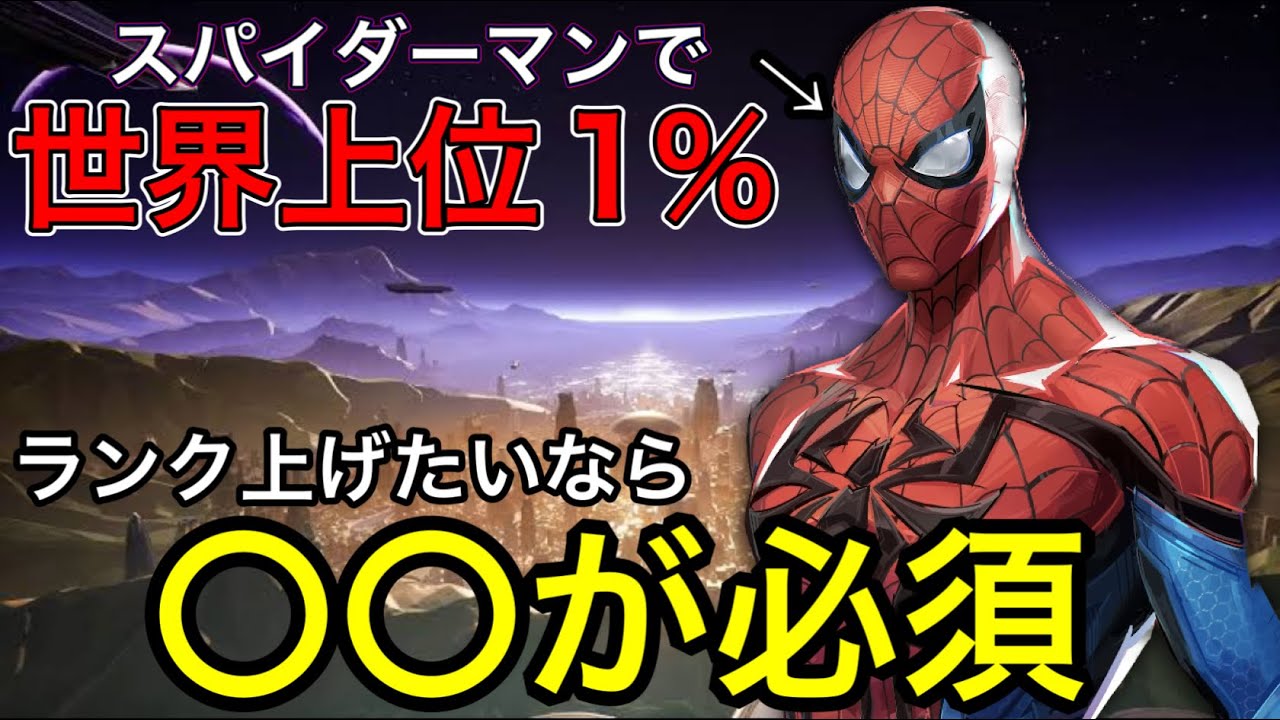 【マーベルOW】世界上位1％のスパイダーマンの立ち回り！スパイディで現環境ランク上げたいなら○○が必須です【マーベルライバルズ/MarvelRivals】