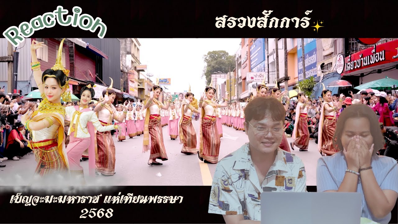 [REACTION] | [Official] | สรวงสักการ์ | เบ็ญจะมะมหาราช แห่เทียนพรรษา 2568 | สมประการสุมังคลา