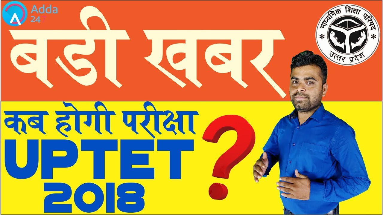 #UPTET 2018 ||   बड़ी खबर || जानिए कब होगी परीक्षा || By Raju Sir