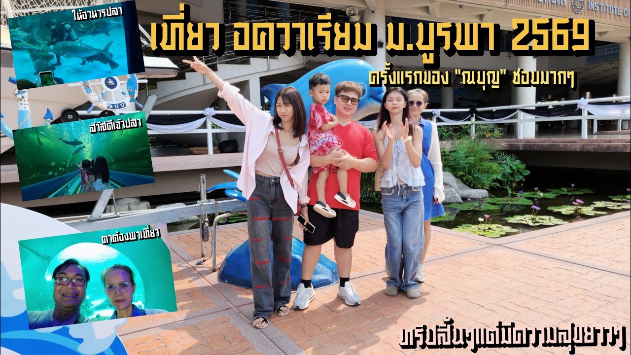 เที่ยวอควาเรียม ม.บูรพา 2569 ครั้งแรกของ ณบุญ ชอบมากๆ....สวัสดีๆๆ 