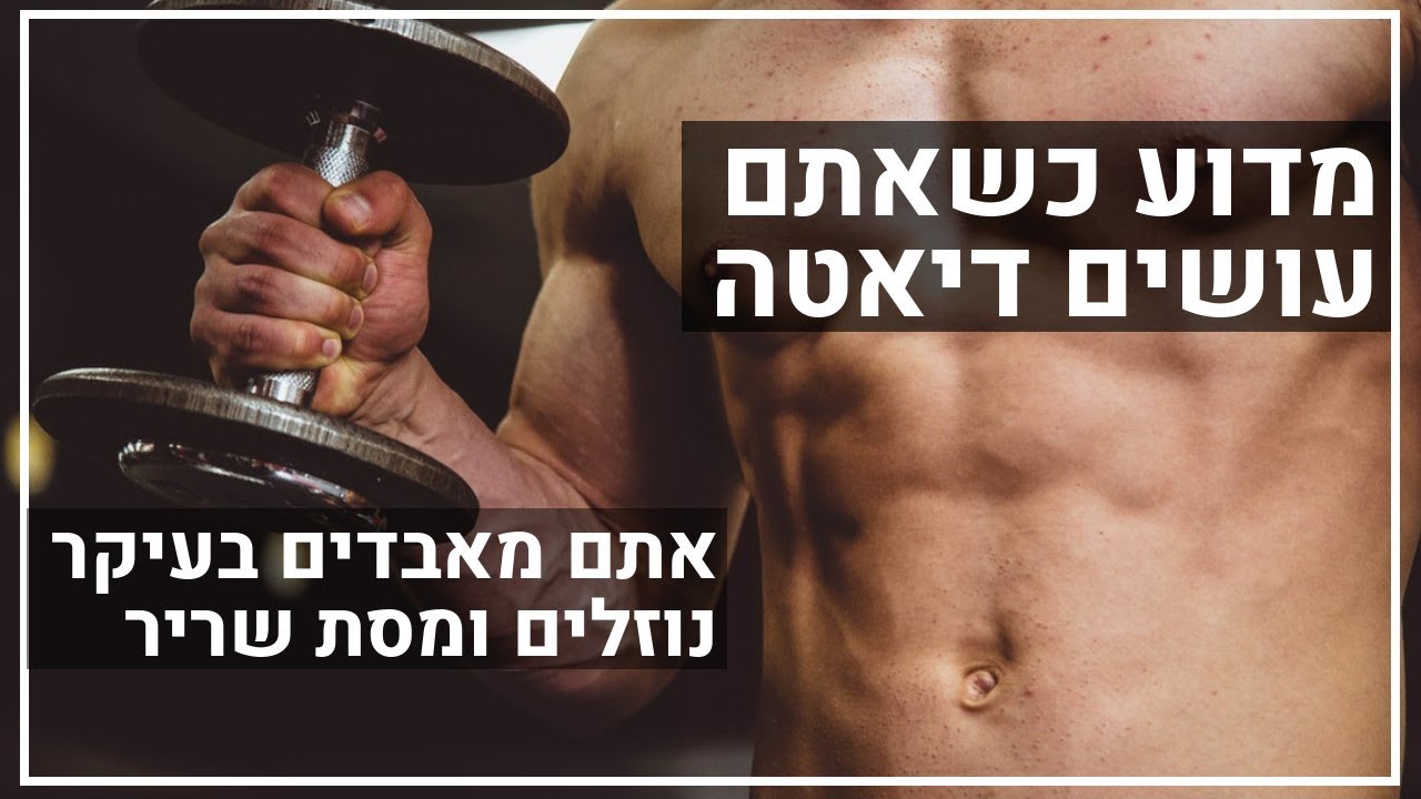 מדוע כשאתם עושים דיאטה, אתם מאבדים בעיקר נוזלים ומסת שריר?