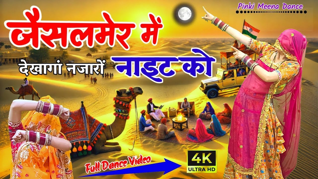 जैसलमेर में देखागां नजारों नाइट को | Jaisalmer Trending Song | Viral Rajasthani Dance Video 2026 