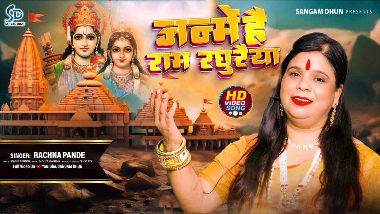 #Video | जन्मे है राम रघुरैया | #Rachna_Pandey  | Janme Hain Ram Raghuraiya | Ram Bhajan 2025 |