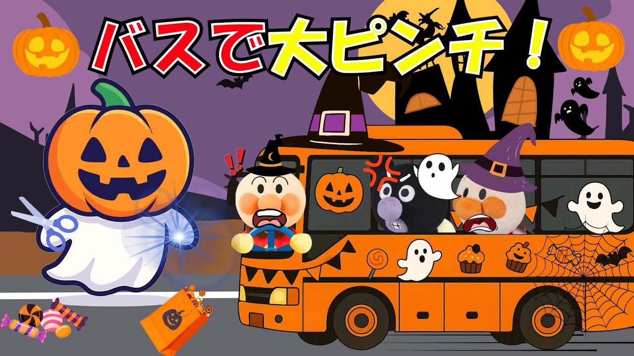 アンパンマンとハロウィンバスツアー🚌おばけかぼちゃのいたずらで大パニック！はたらくくるま大活躍【アンパンマン絵本】
