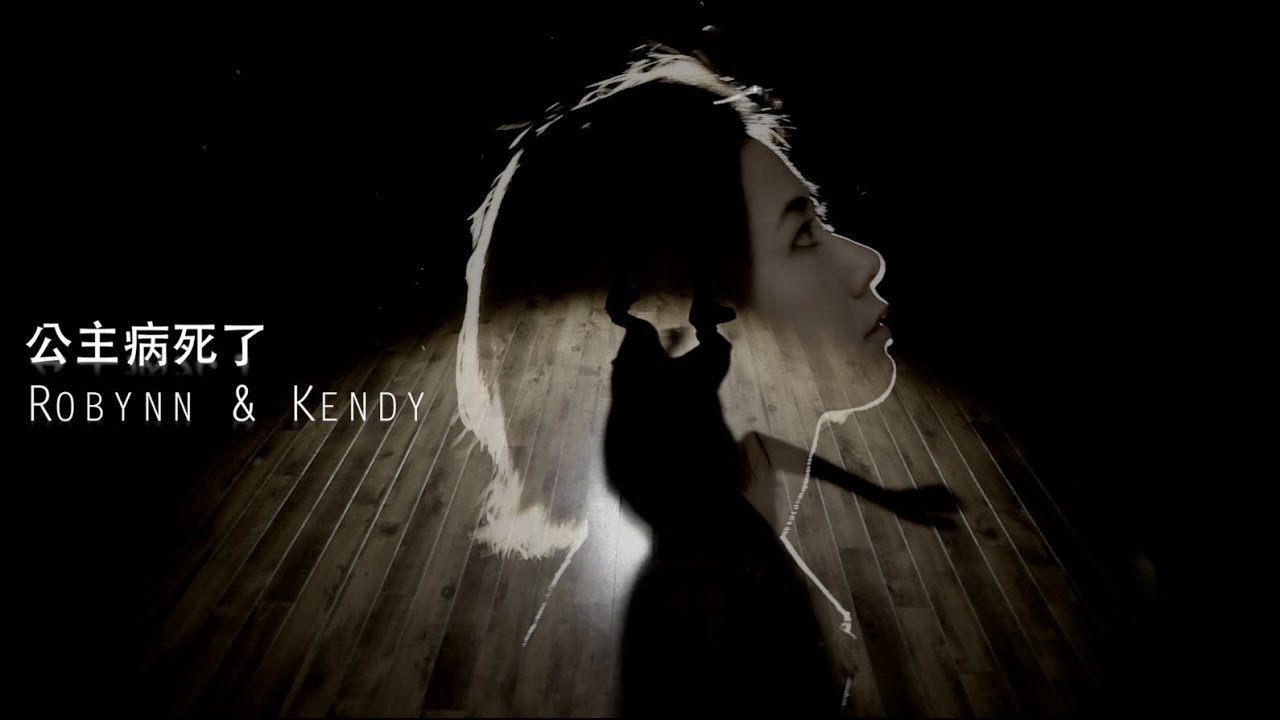 公主病死了 If I Were Still Alive - Robynn & Kendy (MV)
