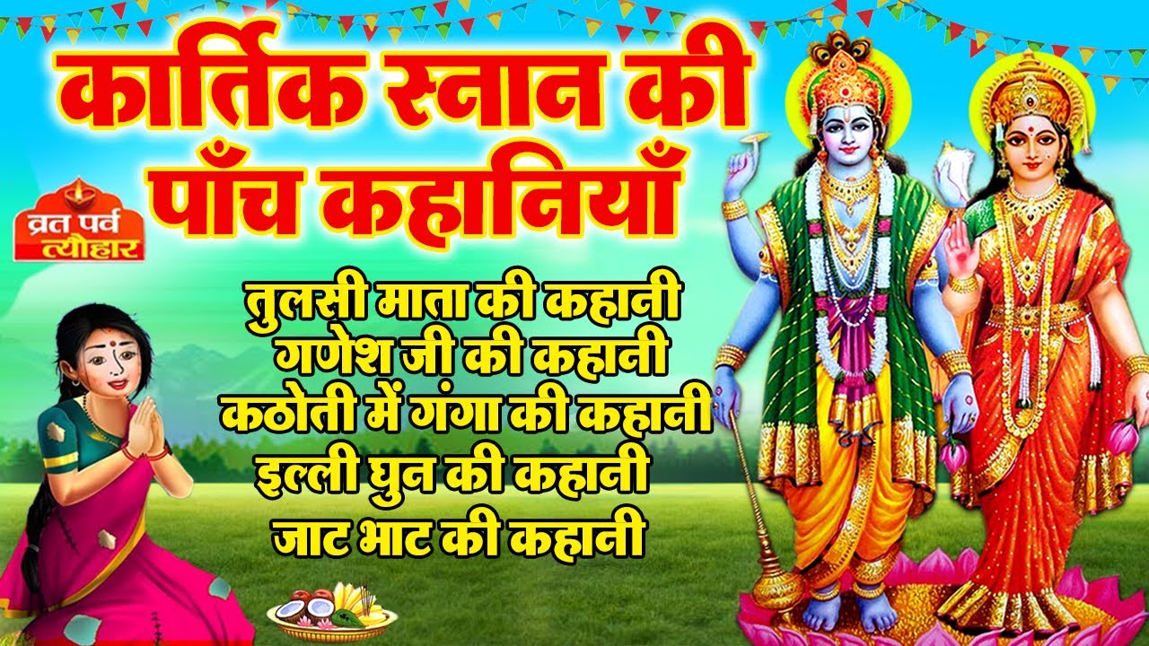 Kartik Snan Ki Kahani 2024- कार्तिक मास कथा- kartik ki kahani -kartik maas ki katha -kartik ki katha
