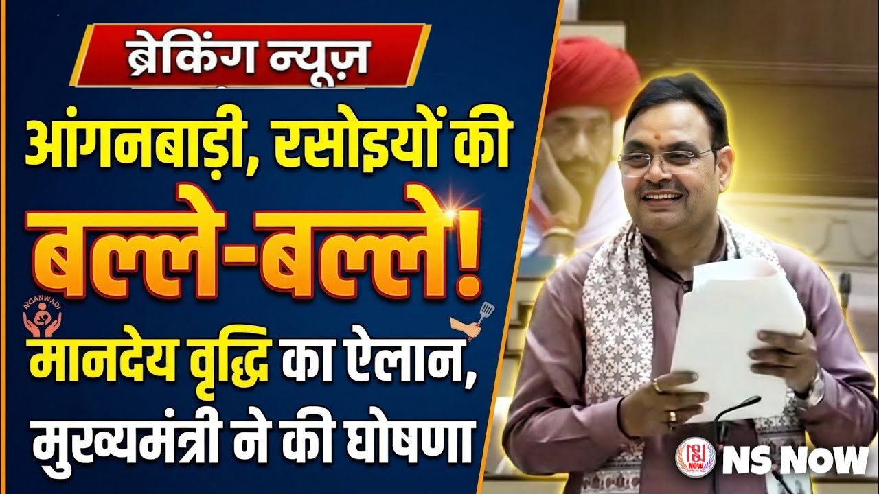 आंगनबाड़ी, रसोइयों की बल्ले-बल्ले! मानदेय में वृद्धि का ऐलान | Anganwadi, MDM Rasoiya News