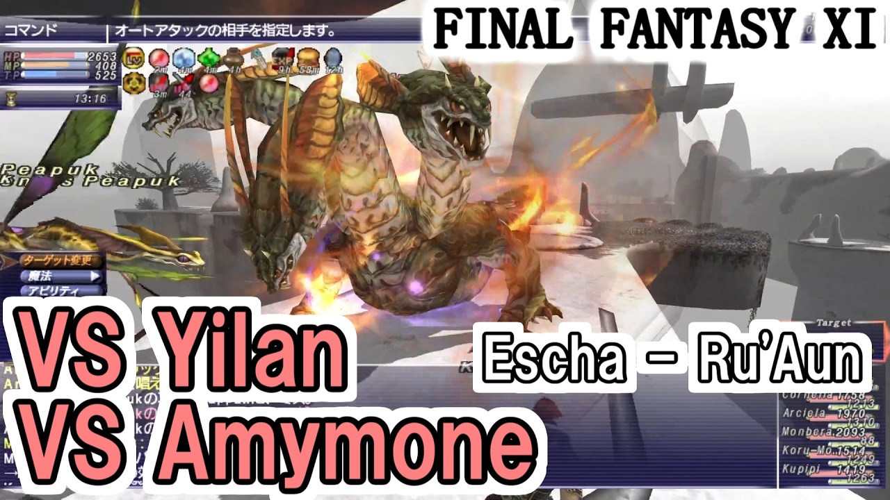 【FF11】エスカ・ル・オンでドラゴンNMと２連戦！VS Yilan、VS Amymone
