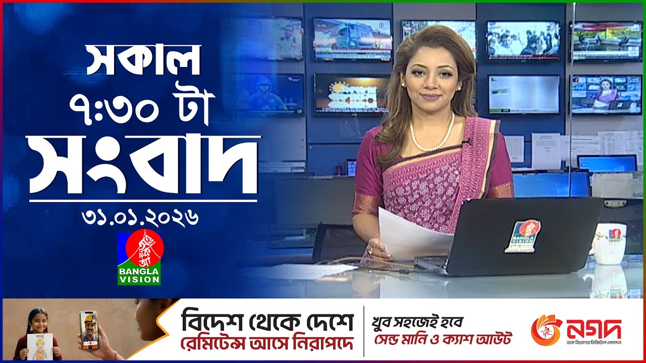 সকাল ৭:৩০ টার বাংলাভিশন সংবাদ | ৩১ জানুয়ারি ২০২৬ | BanglaVision 7:30 AM News Bulletin | 31 Jan 2026