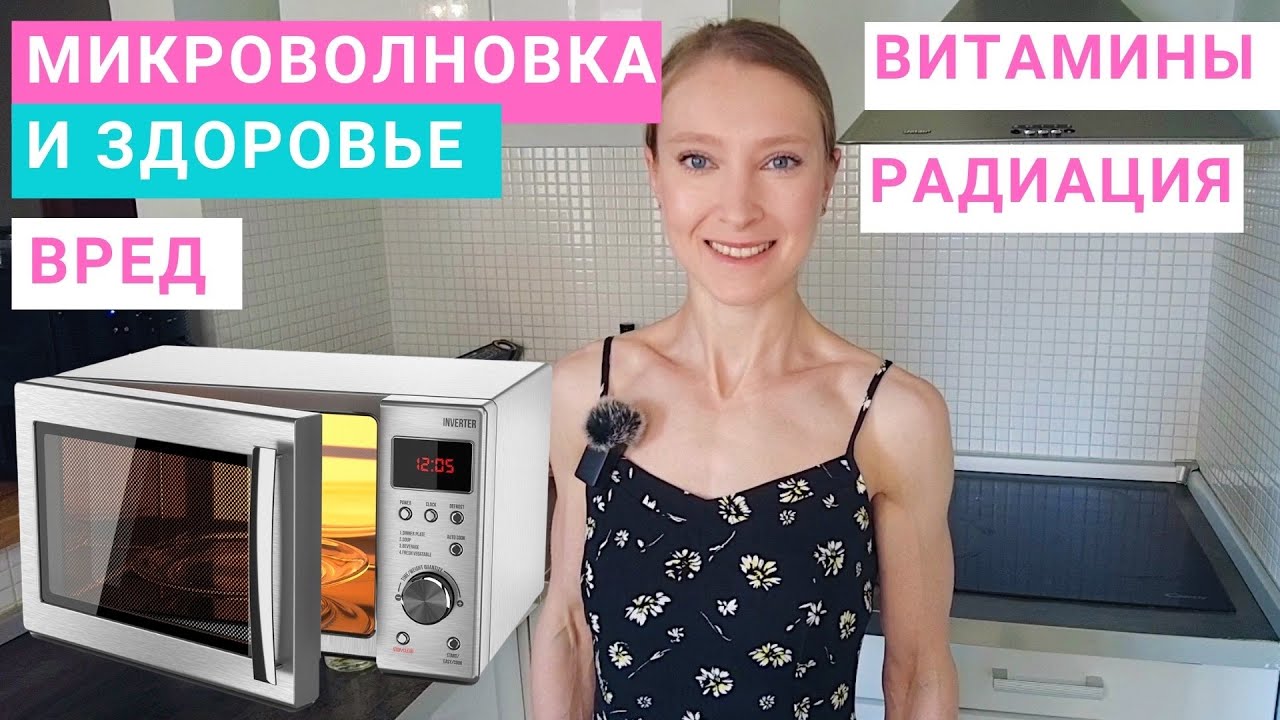Микроволновая печь опасна для здоровья? Можно ли готовить в микроволновке? Вред микроволновой печи.