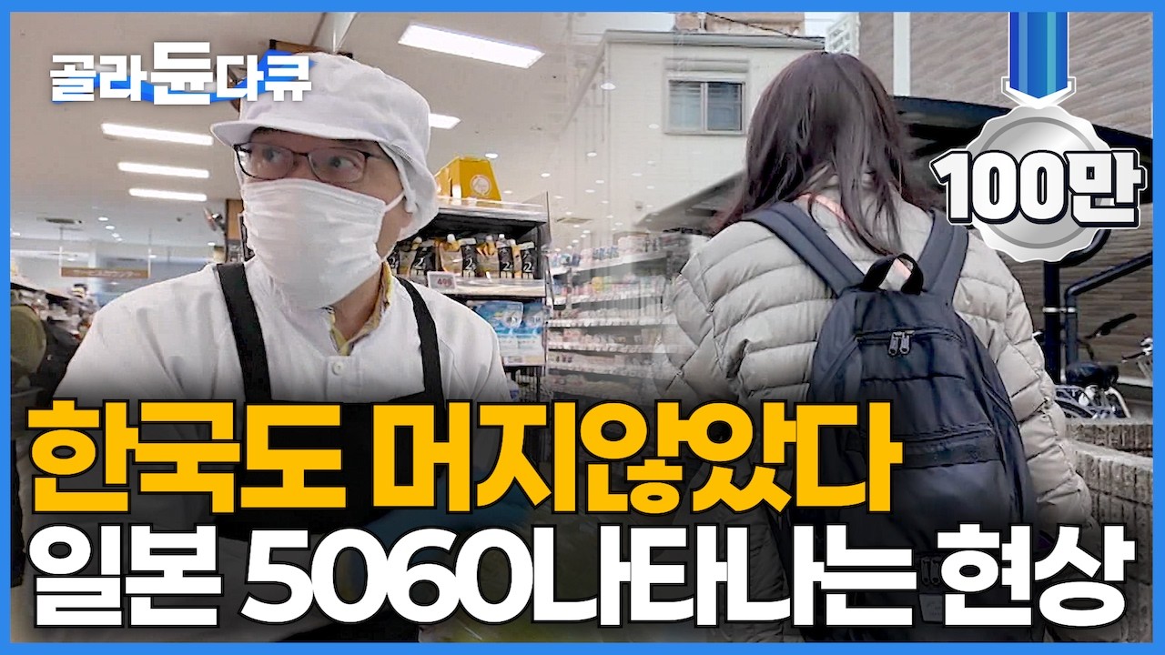 &ldquo;면접도, 이력서도 필요 없다 선착순 N명..&rdquo; 인구 절벽 초고령 사회 일본 5060 나타나는 현상｜한국도 머지 않았다는 초단기 알바｜다큐프라임｜#골라듄다큐