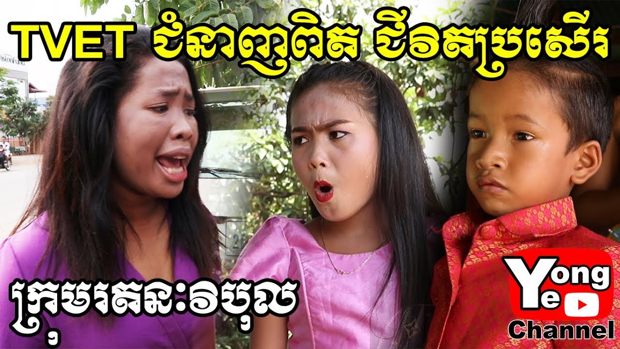 TVET ជំនាញពិត ជីវិតប្រសើរ, New Comedy from Rathanak Vibol Yong Ye