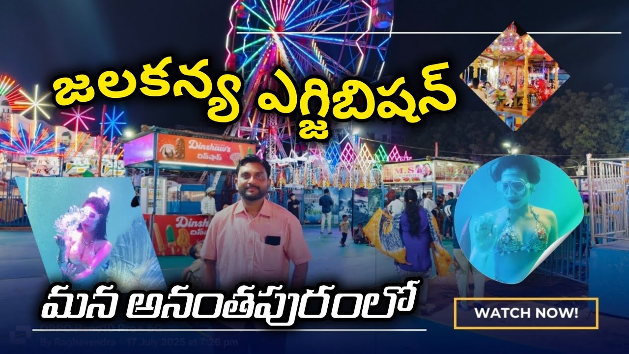 జలకన్య ఎగ్జిబిషన్  | Jalakanya Exhibition Anantapur 2025 | Fish Tunnel Exhibition Anantapur