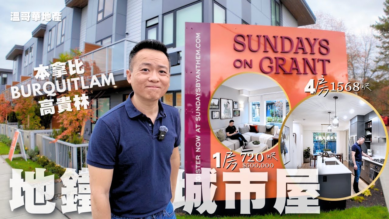 1房花園戶50w 好過住公寓其實佢主力係 近地鐵嘅城市屋 4房 1600呎 平管理費內街清靜已經贏晒 【磗加專家】 溫哥華地產
