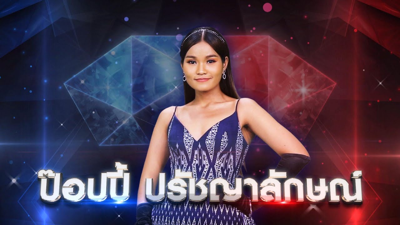 ครั้งหนึ่งที่บึงกาฬ - ป๊อปปี้ ปรัชญาลักษณ์ | เพชรตัดเพชร แท็กทีม