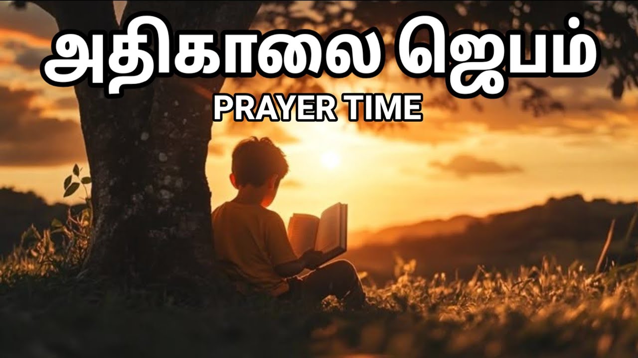 அதிகாலை ஜெபம் | Early Morning Prayer in Tamil | Tamil Christian Prayer | Prayer Time
