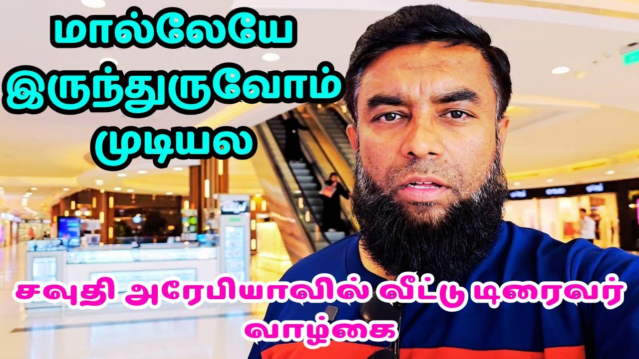 மால்லேயே இருந்துருவோம் முடியல | சவுதி அரேபியாவில் வீட்டு டிரைவர் வாழ்கை | #velichamvlogging