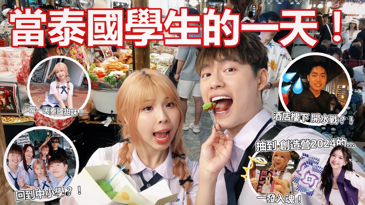 体验穿泰国校服走一整天!! // “逃课”去Mall?!! 一出酒店就被喷…全湿了… 【泼水节前一天】