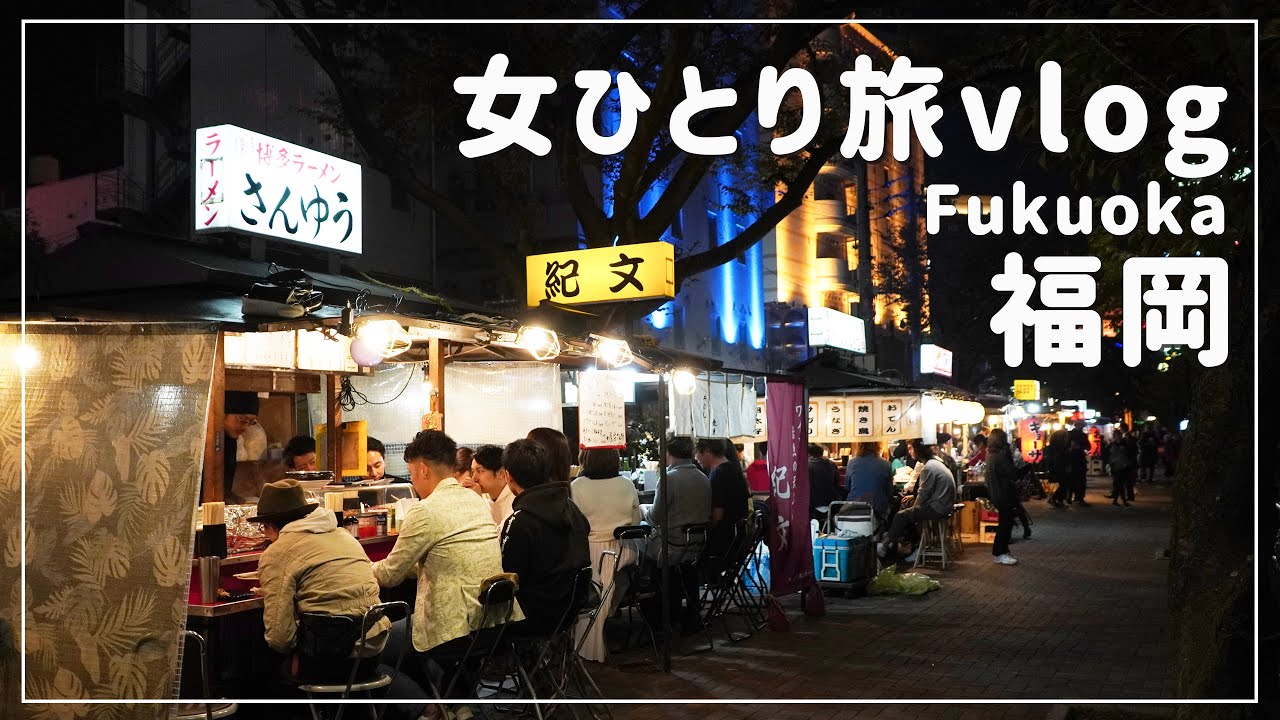 【福岡/女ひとり旅②】博多グルメと人情あふれる屋台ではしご酒！