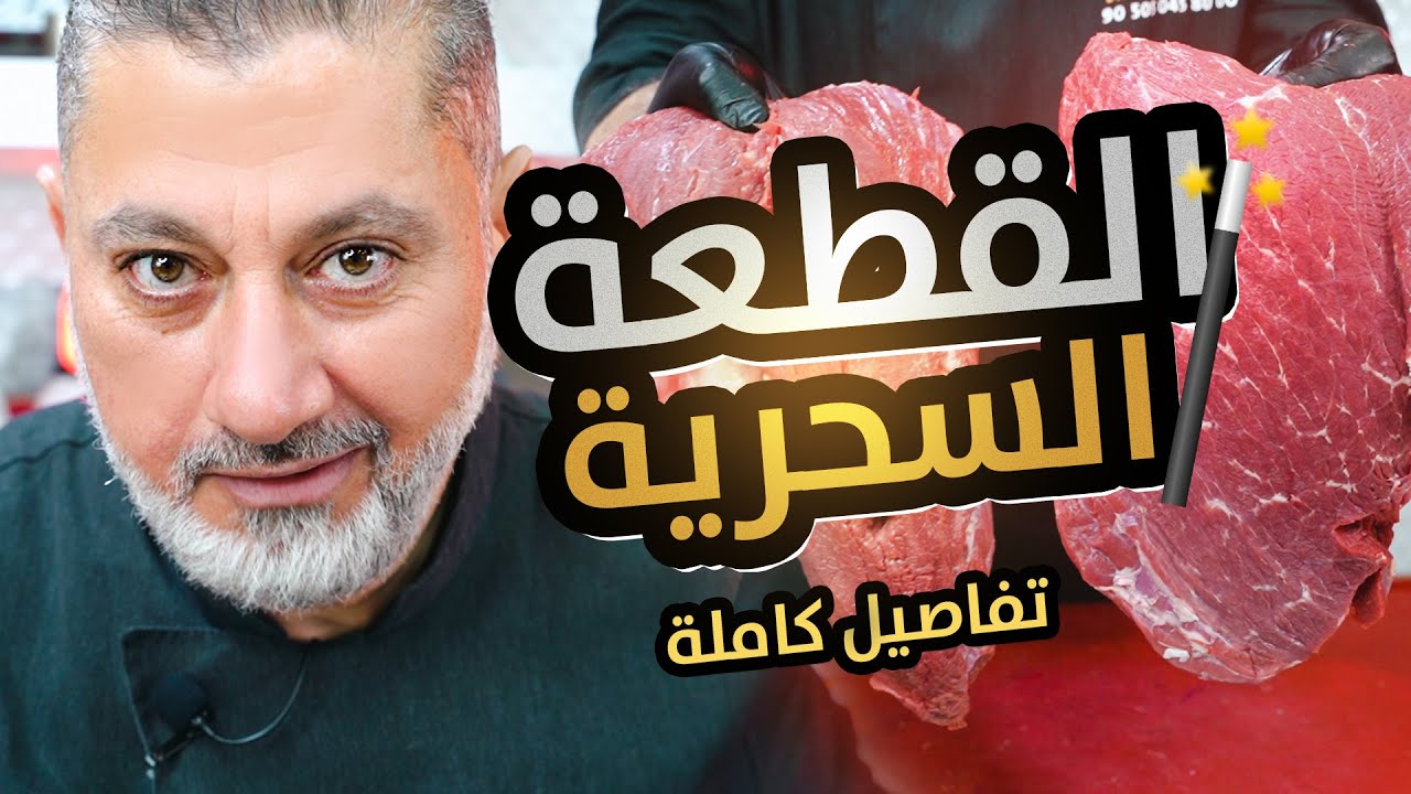 🔥 القطعة السحرية بفخذ العجل Knuckle 🥩✨ الوزة بالعجل وأسرارها المخفية! 😱🍖