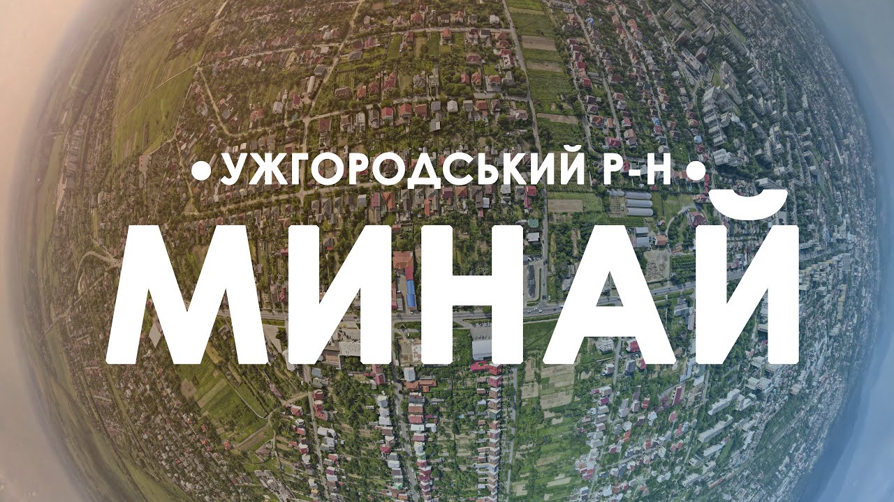 Минай. Огляд зверху